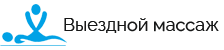 Выездной массаж Сочи, Адлер, Красная Поляна, Роза Хутор | Выездной массаж