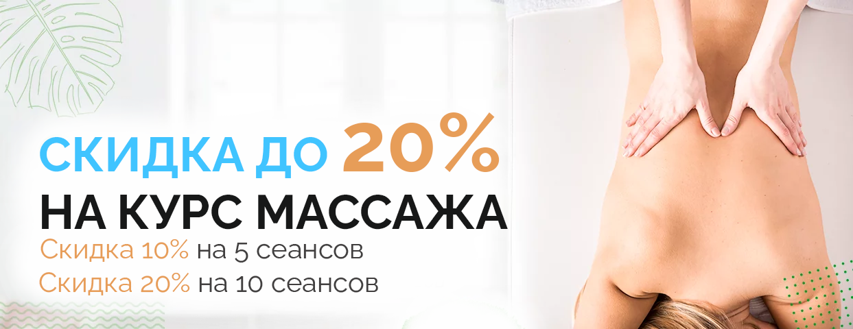 Скидка на курс массажа